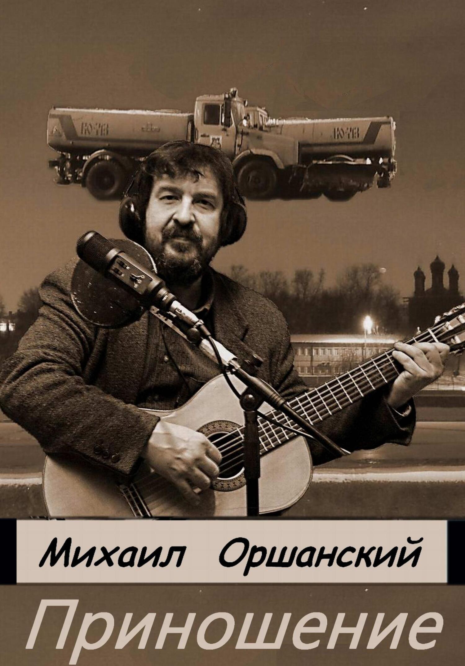 Приношение - Михаил Оршанский