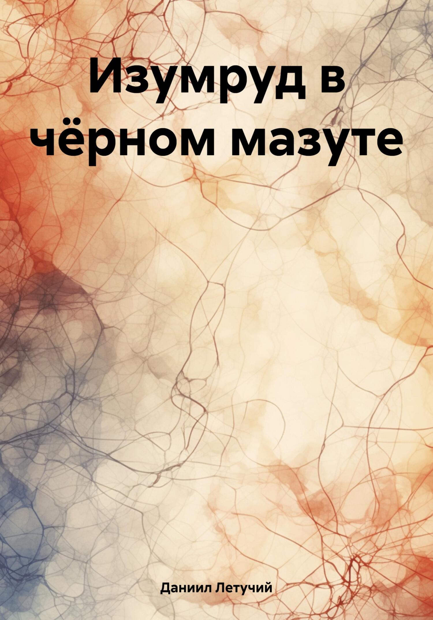 Изумруд в чёрном мазуте - Даниил Летучий
