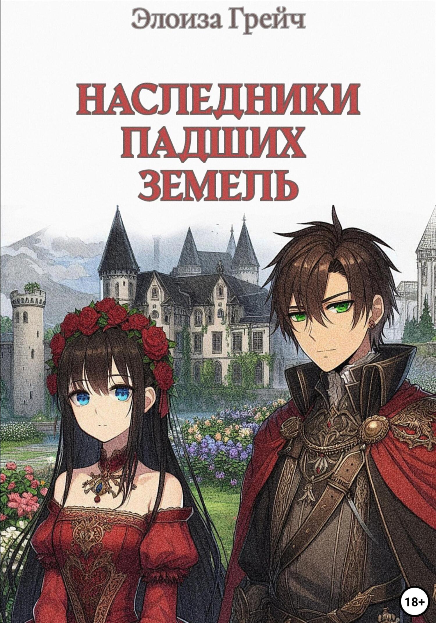 Наследники падших земель - Элоиза Грейч