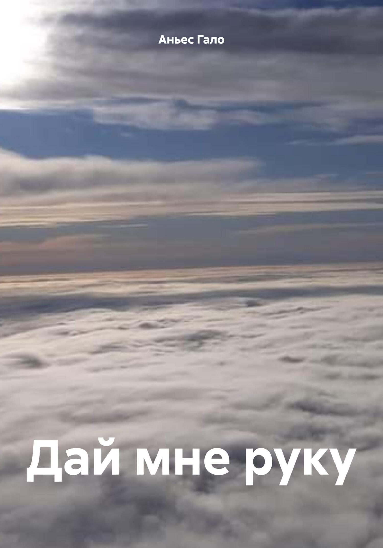 Дай мне руку - Аньес Гало