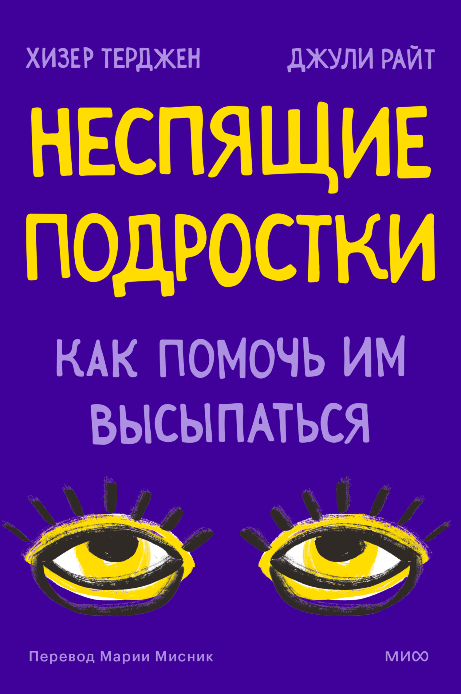 Неспящие подростки. Как помочь им высыпаться - Джули Райт