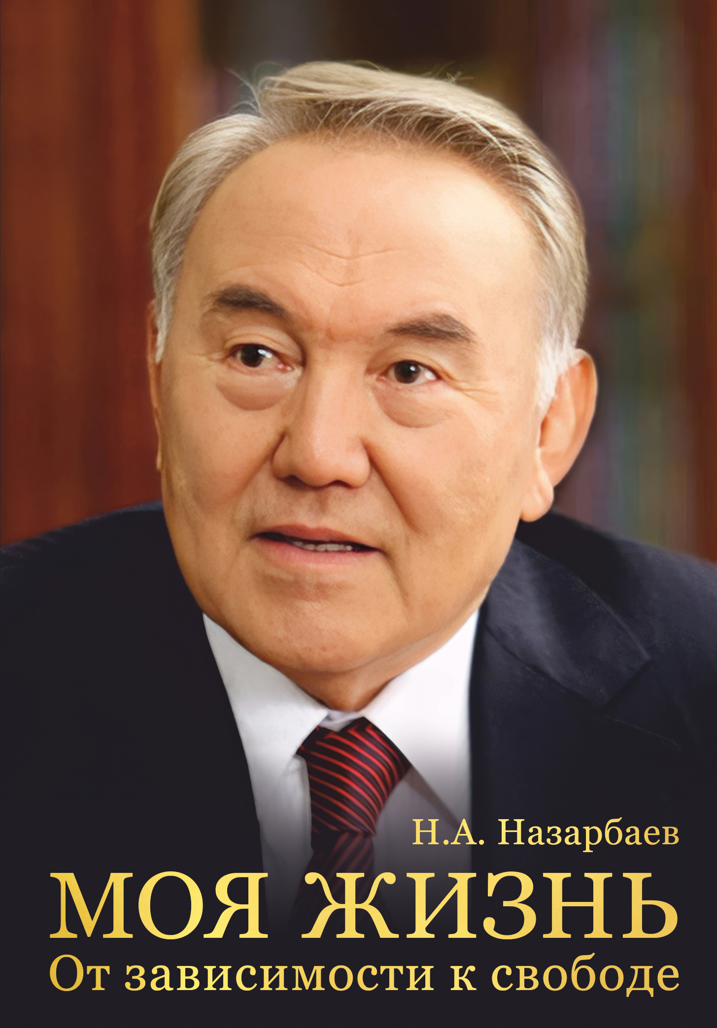 Моя жизнь. От зависимости к свободе - Нурсултан Абишевич Назарбаев