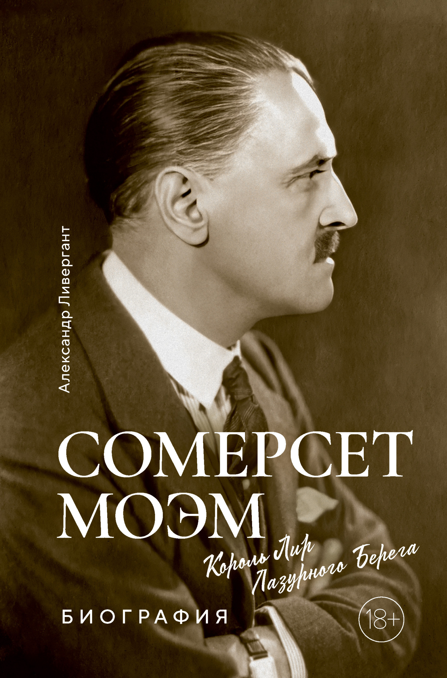 Сомерсет Моэм. Король Лир Лазурного Берега - Александр Яковлевич Ливергант