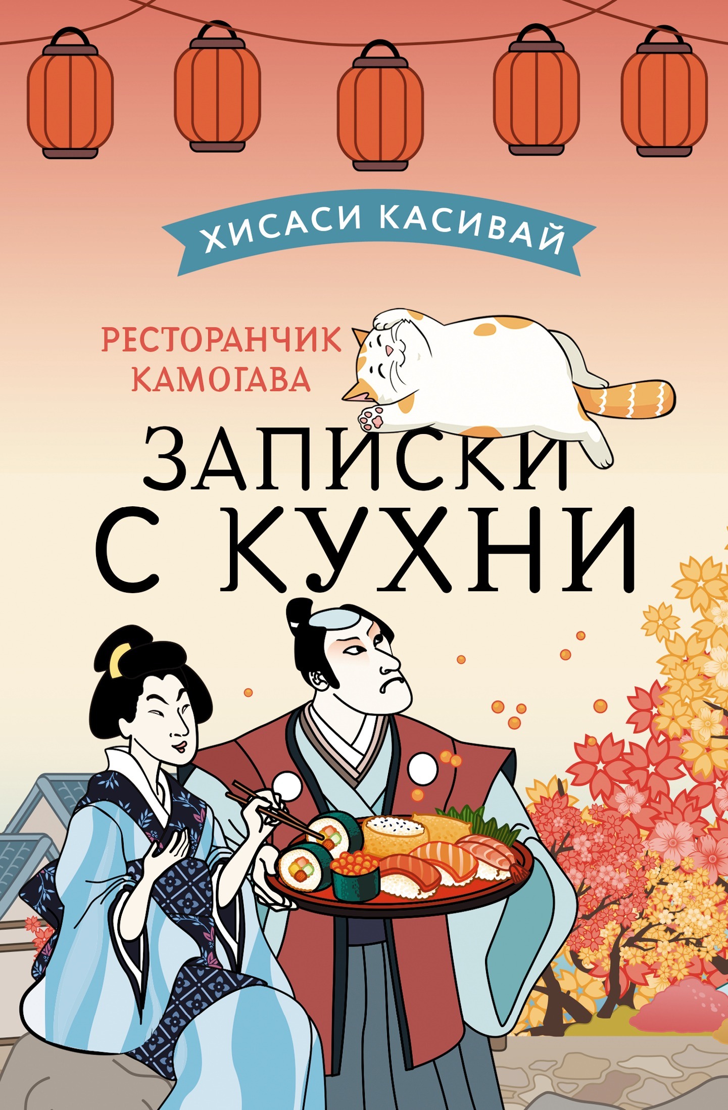 Записки с кухни - Хисаси Касивай