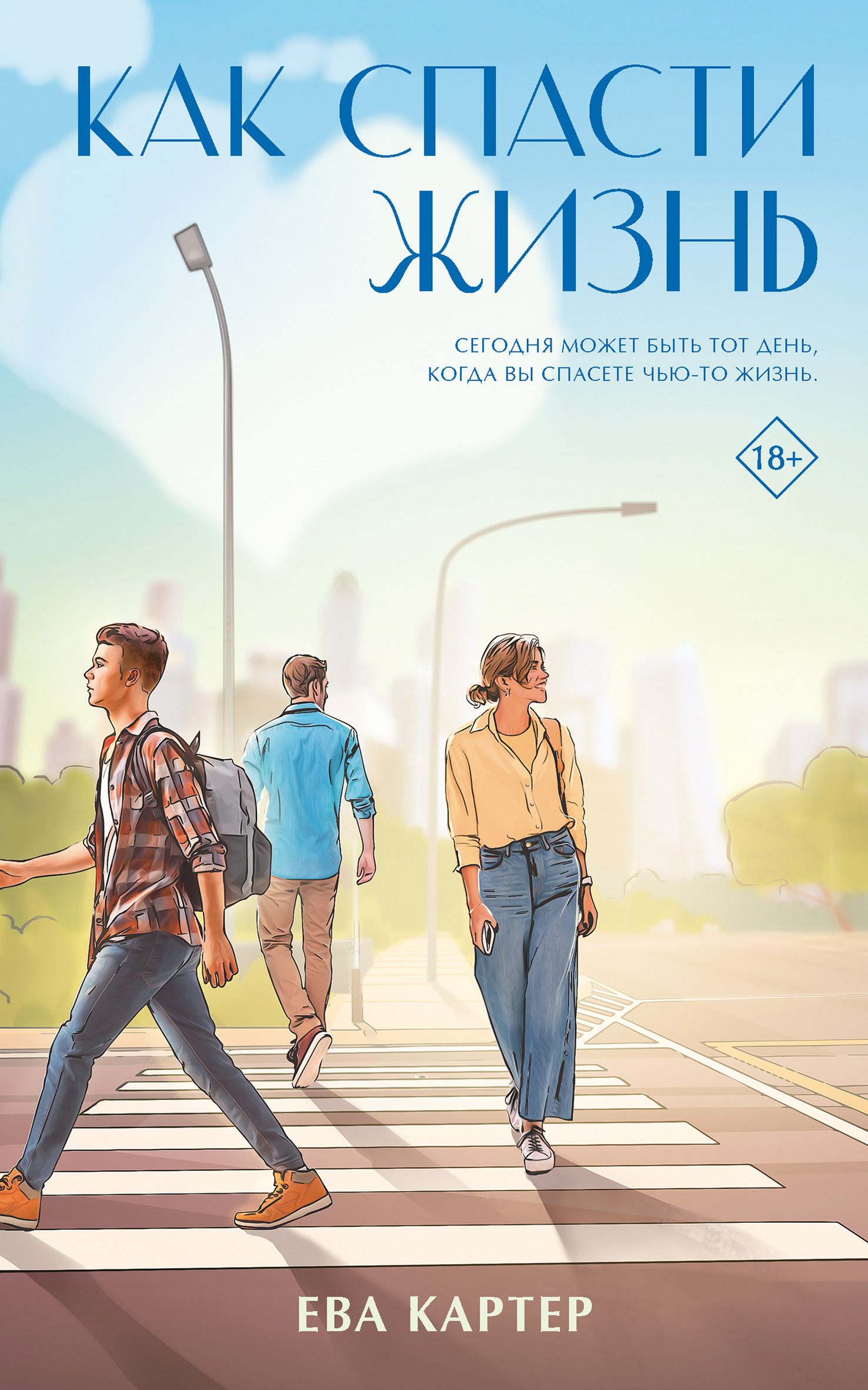 Как спасти жизнь - Ева Картер