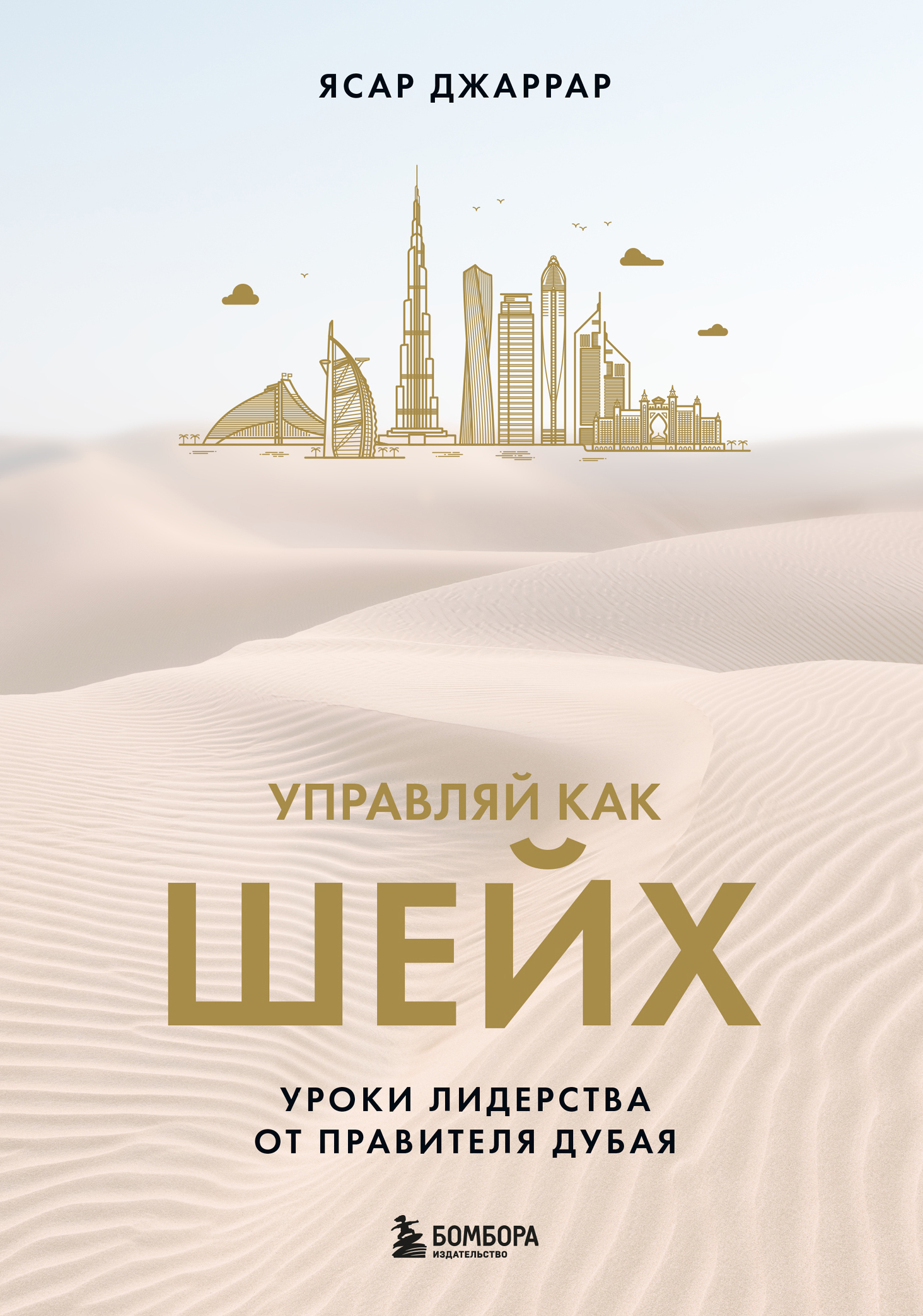 Управляй как шейх. Уроки лидерства от правителя Дубая - Ясар Джаррар
