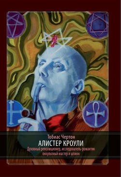 Алистер Кроули - Чёртон Тобиас