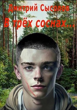 В трех соснах… (СИ) - Сысолов Дмитрий