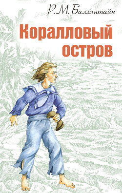 Коралловый остров - Баллантайн Роберт Майкл