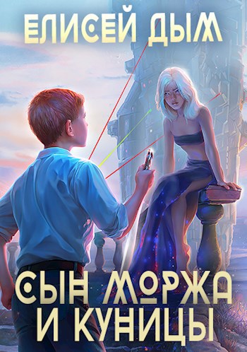 Сын Моржа и Куницы - Елисей Дым