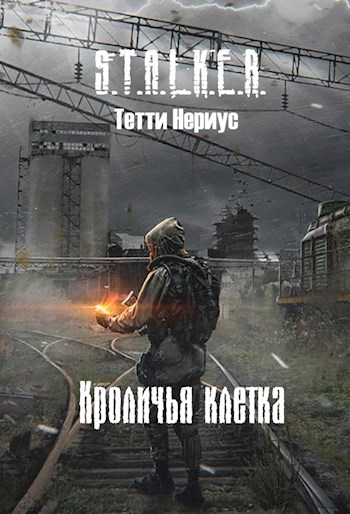 Кроличья клетка - Тетти Нериус