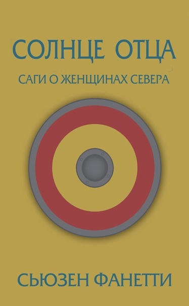 Солнце отца - Сьюзен Фанетти