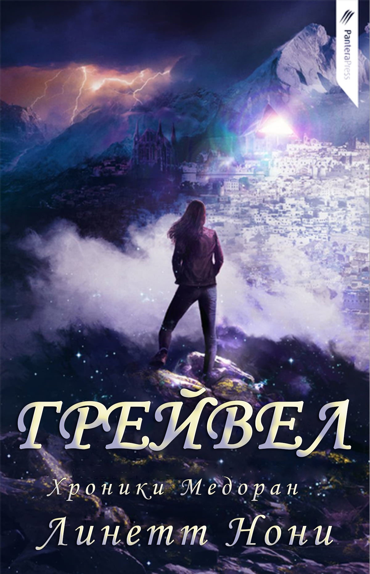 Грейвел - Линетт Нони