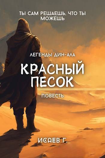 Красный Песок - Григорий Исаев