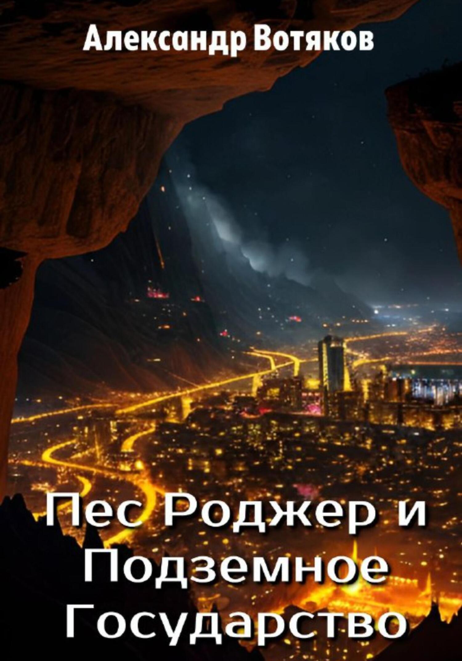 Пёс Роджер и Подземное Государство - Александр Дмитриевич Вотяков