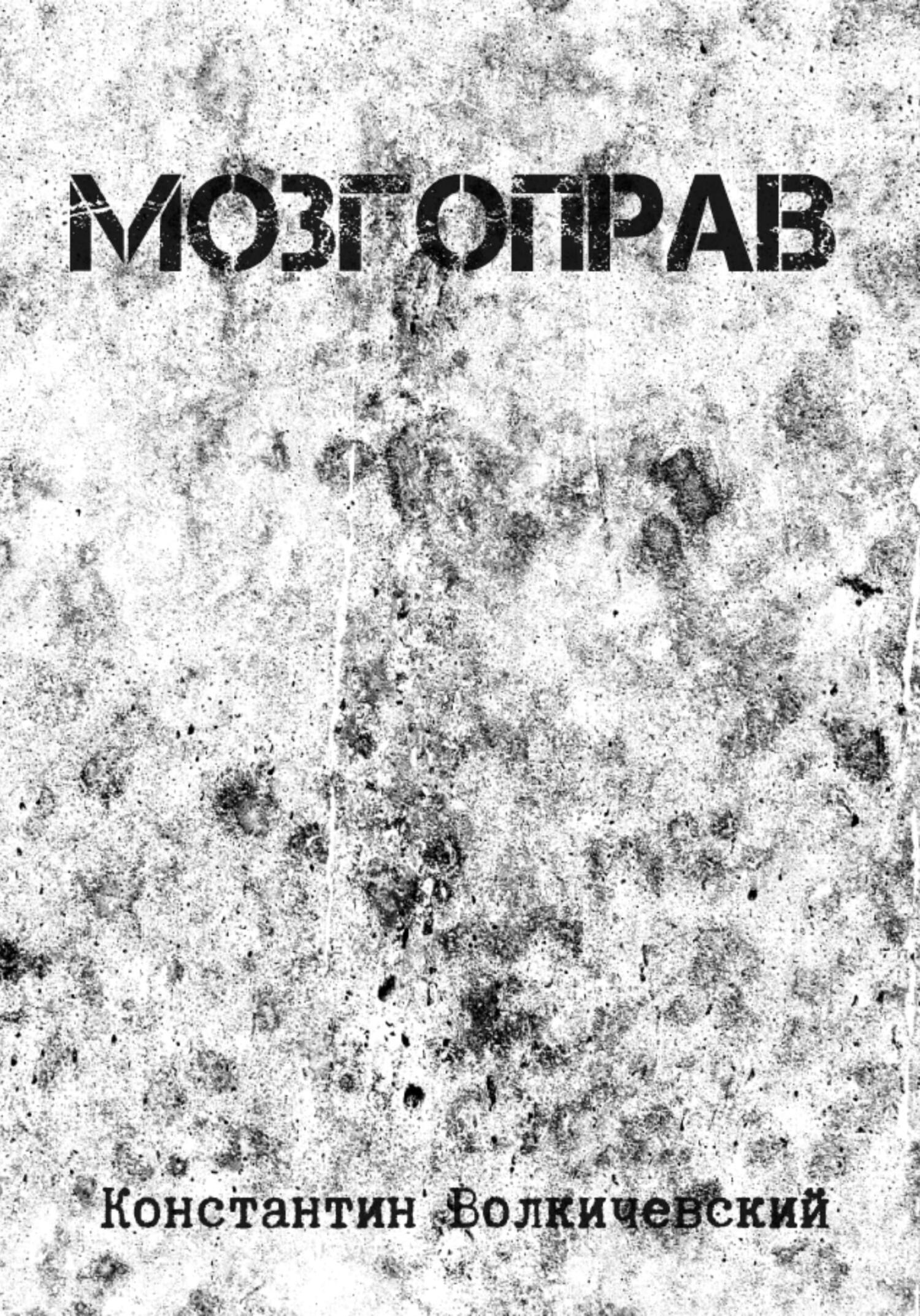 Мозгоправ - Константин Волкичевский