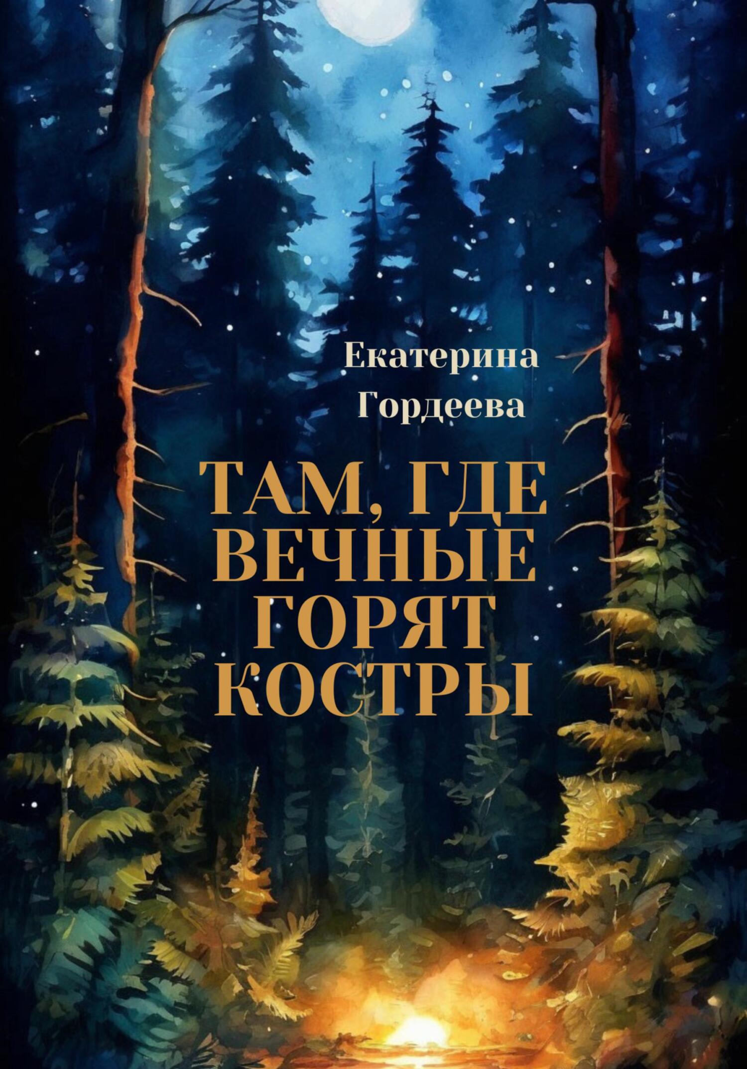 Там, где вечные горят костры - Екатерина Гордеева