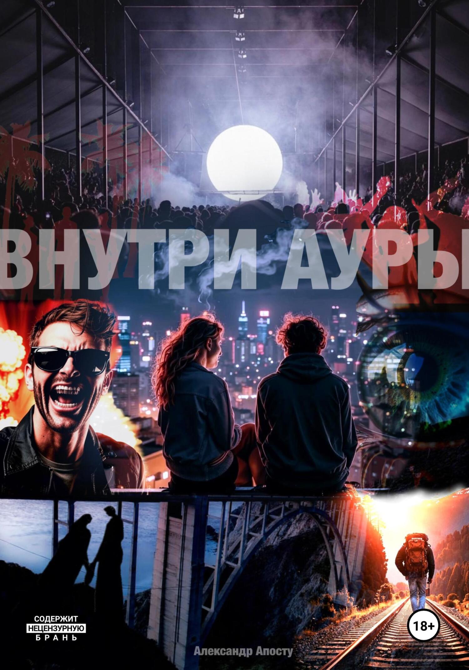 Внутри ауры - Александр Андреевич Апосту
