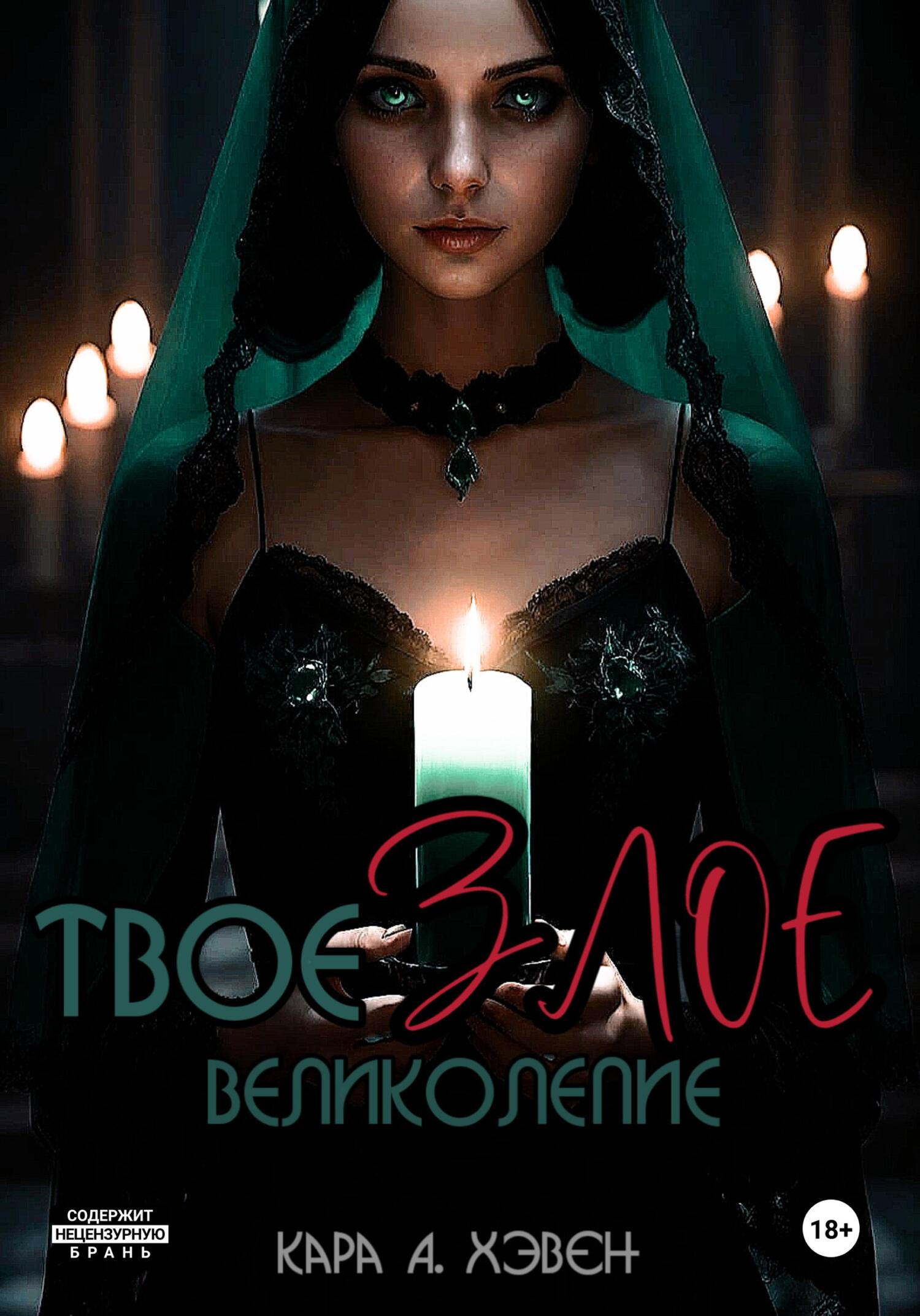 Твое злое великолепие - Кара А. Хэвен