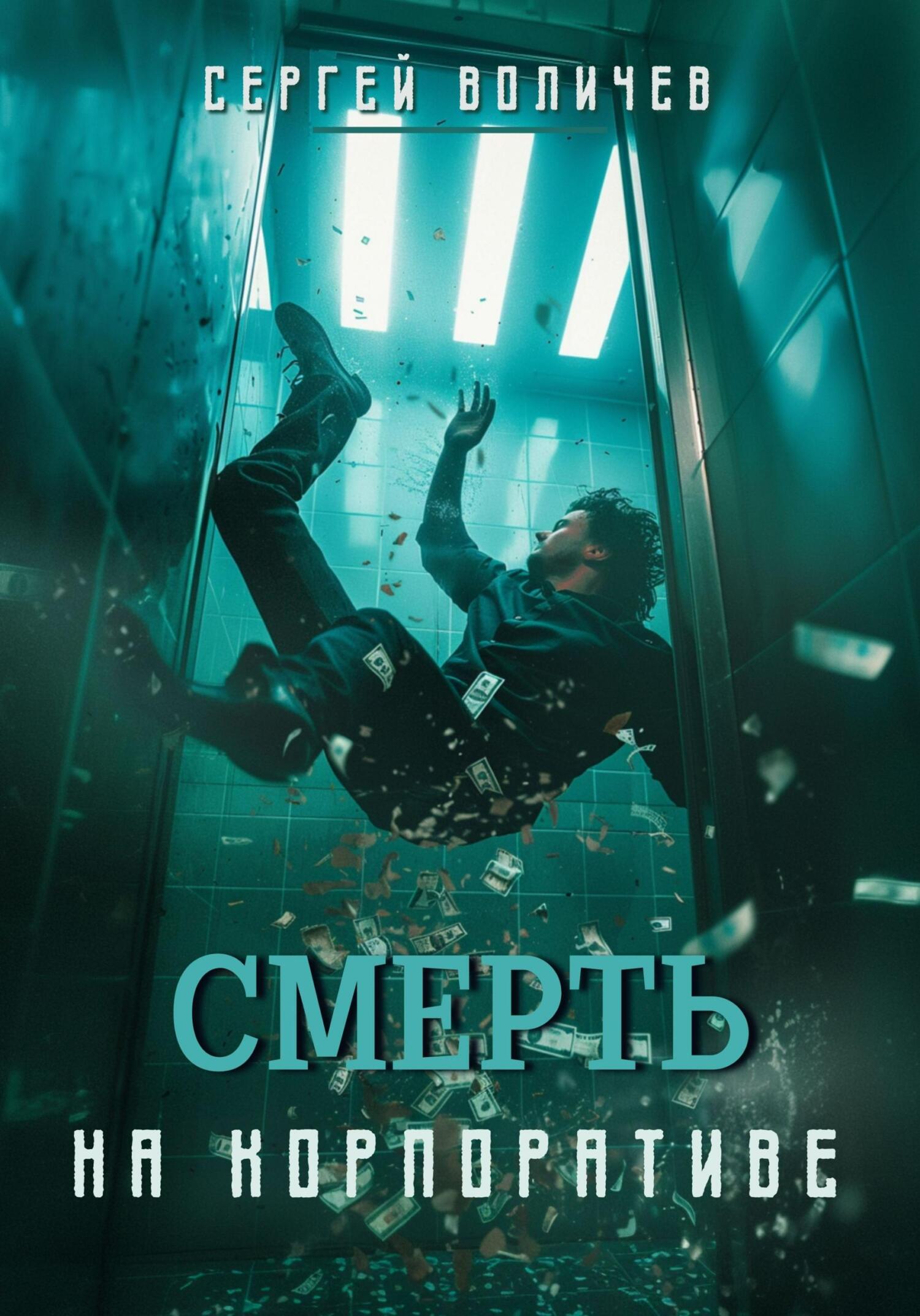 Смерть на корпоративе - Сергей Воличев