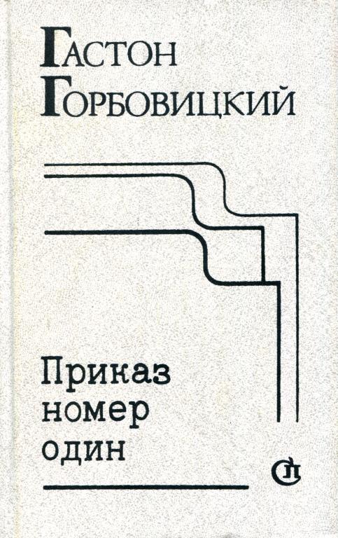 Приказ номер один - Гастон Самуилович Горбовицкий
