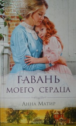 Гавань моего сердца - Матир Анна