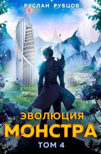 Эволюция монстра. Том 4 - Руслан Рубцов