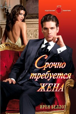 Срочно требуется жена - Беллоу Ирен