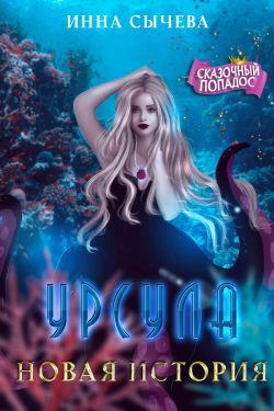 Урсула Новая история - Инна Сычева