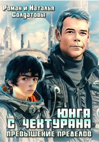 Юнга с "Чектурана" - Наталья Солдатова