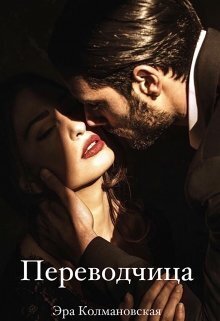 Переводчица (СИ) - Эра Колмановская