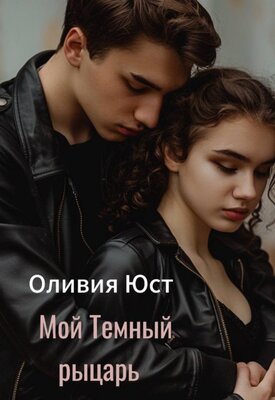 Мой Темный рыцарь - Оливия Юст