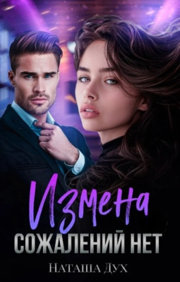 Измена. Сожалений нет - Наташа Дух