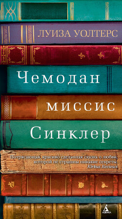 Чемодан миссис Синклер - Уолтерс Луиза