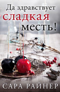 Да здравствует сладкая месть! - Райнер Сара