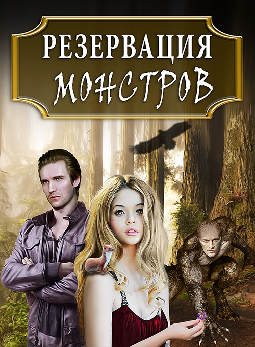 Резервация монстров: Одна среди них (СИ) - Тая Ан