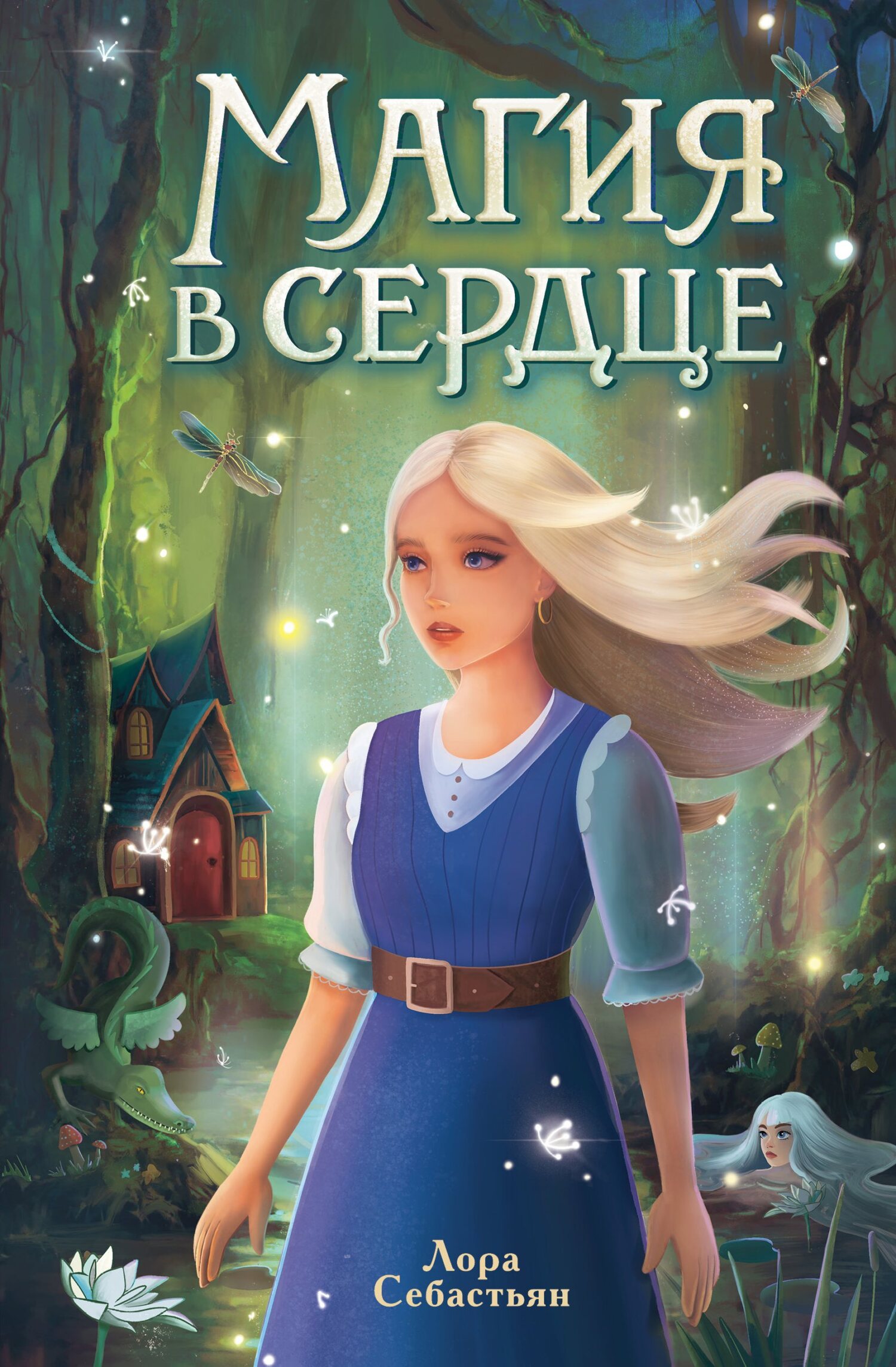 Магия в сердце - Лора Себастьян
