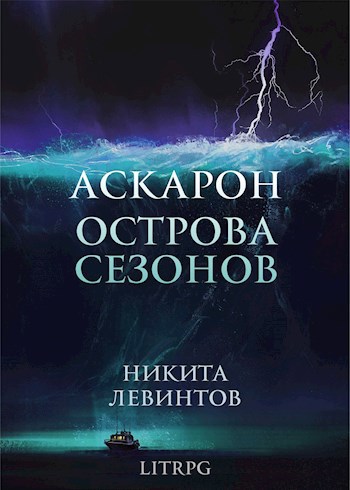 Острова Сезонов - Никита Левинтов