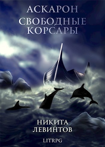 Свободные Корсары - Никита Левинтов