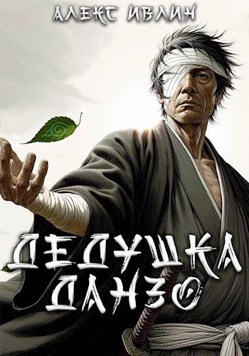 Дедушка Данзо - Алекс Ивлин