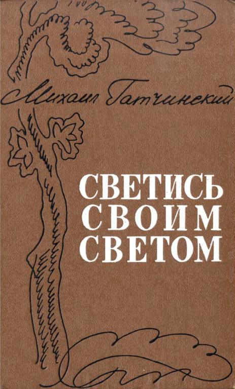 Светись своим светом - Михаил Абрамович Гатчинский