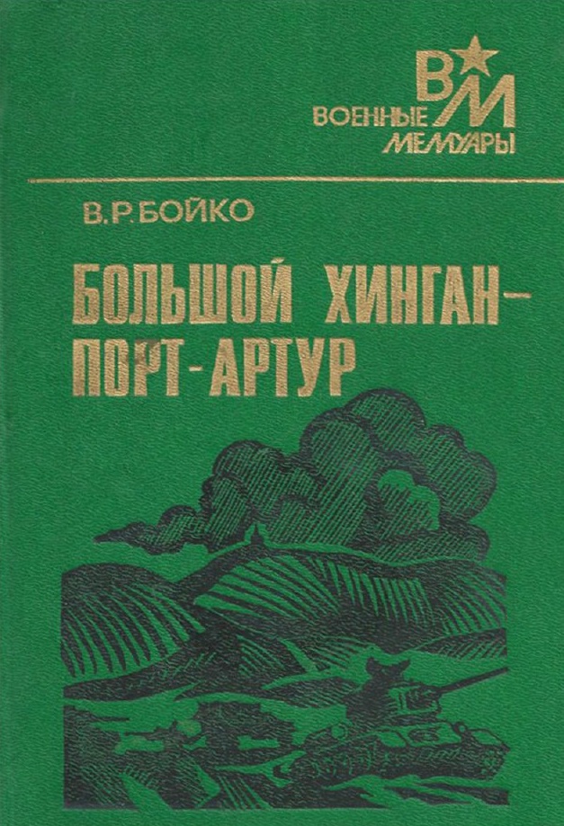 Большой Хинган — Порт-Артур - Василий Романович Бойко