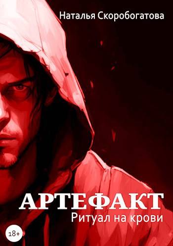 Артефакт. Ритуал на крови - Наталья Сергеевна Скоробогатова