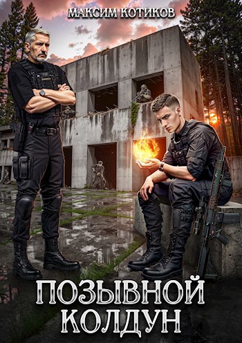 Позывной Колдун - Максим Котиков