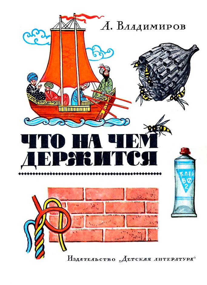 Что на чём держится - Алексей Владимирович Владимиров