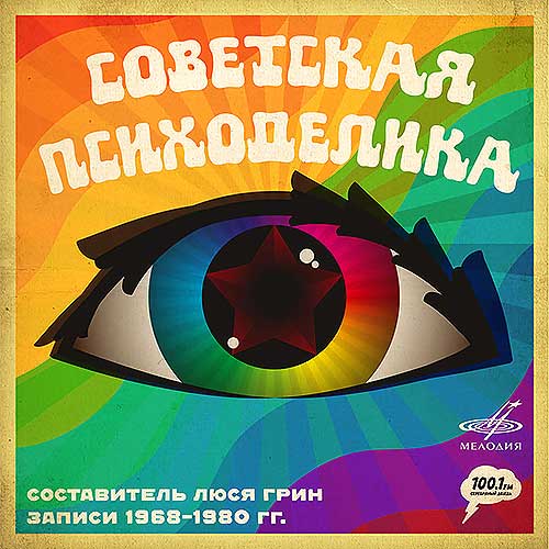 Советская психоделика, которая могла бы покорить мир - Павел Гайков