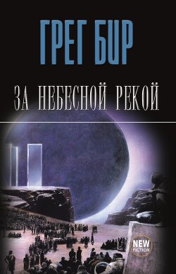За небесной рекой - Бир Грег