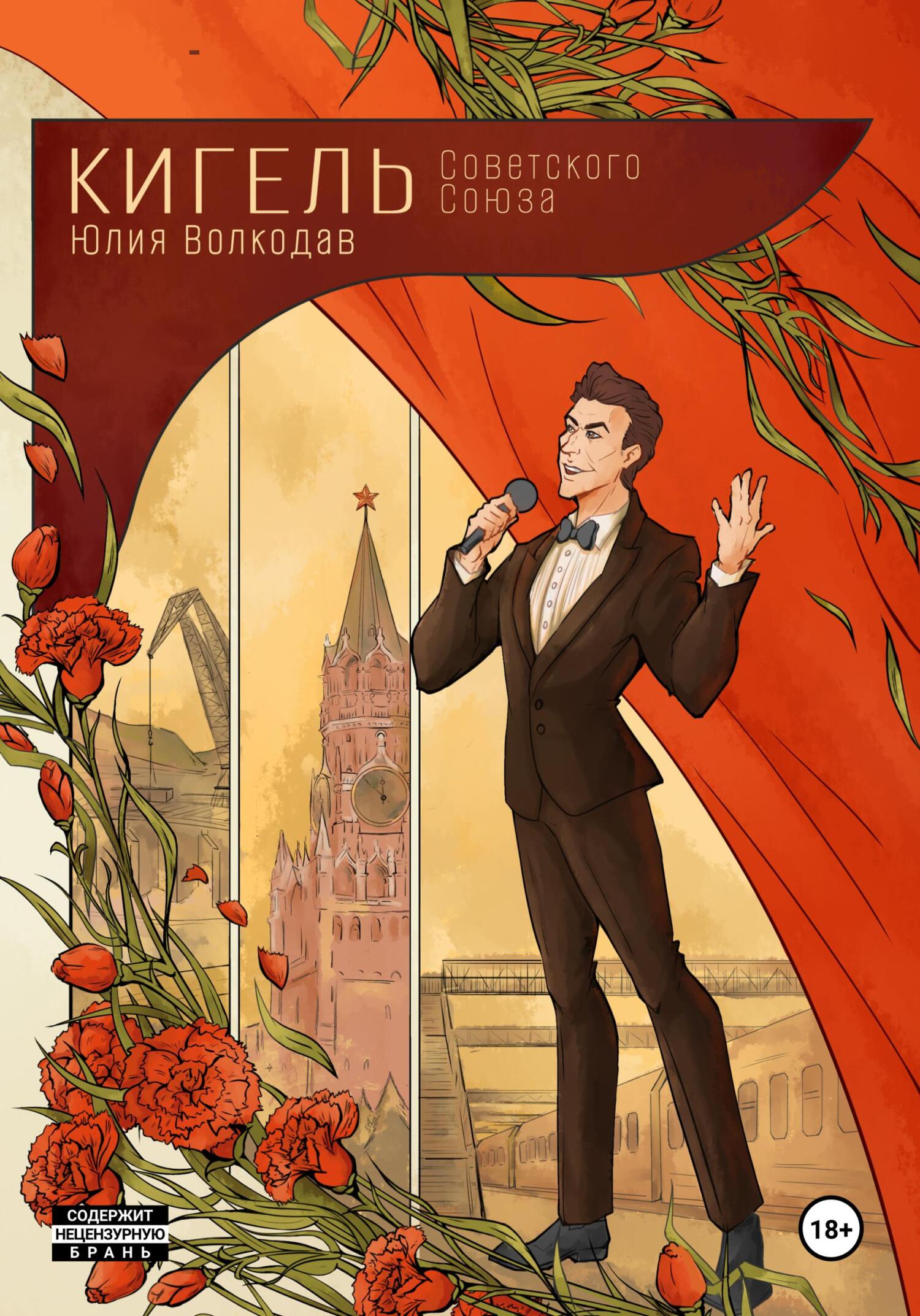 Кигель Советского Союза - Юлия Александровна Волкодав