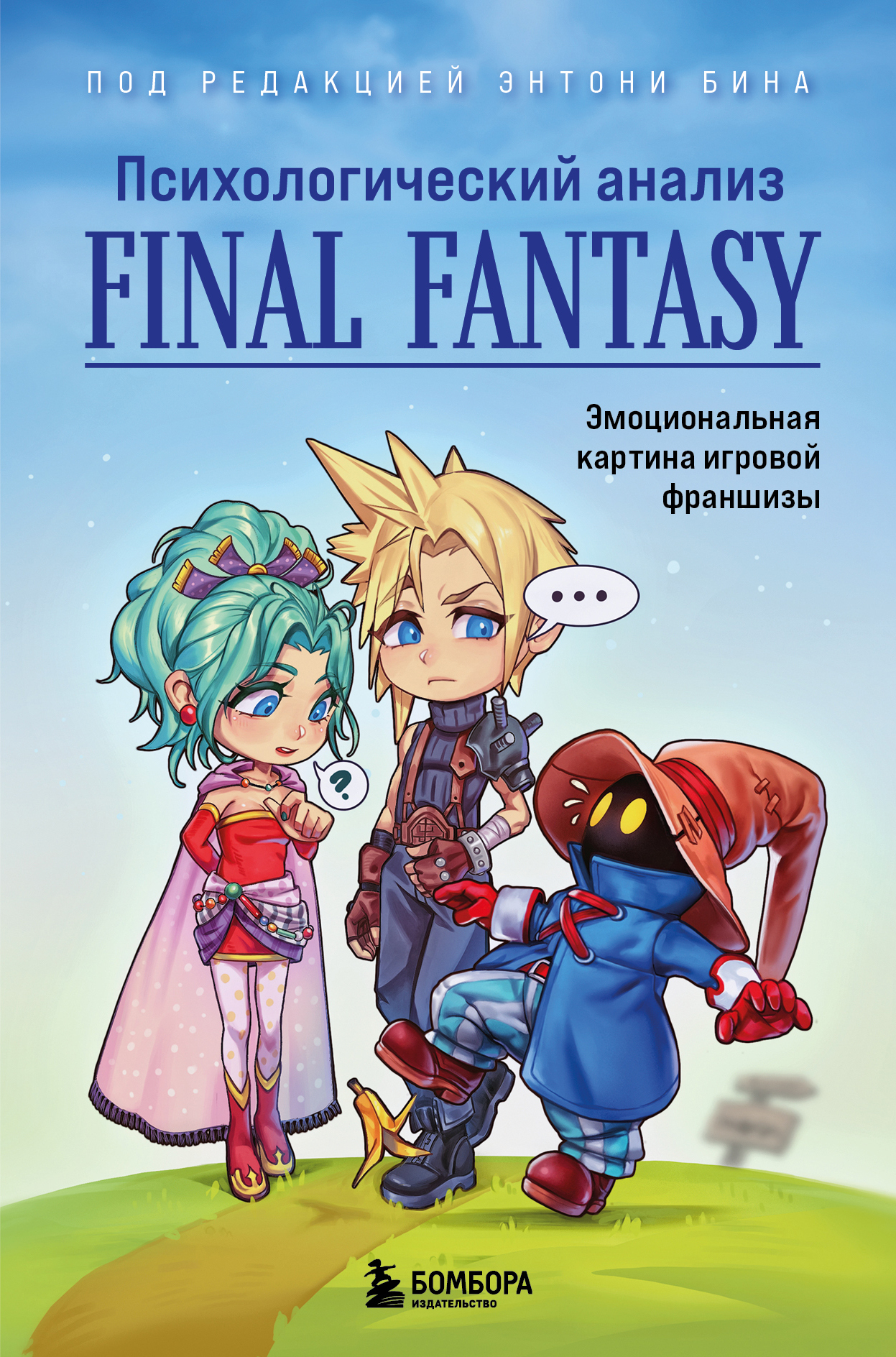 Психологический анализ Final Fantasy. Эмоциональная картина игровой франшизы - Коллектив авторов
