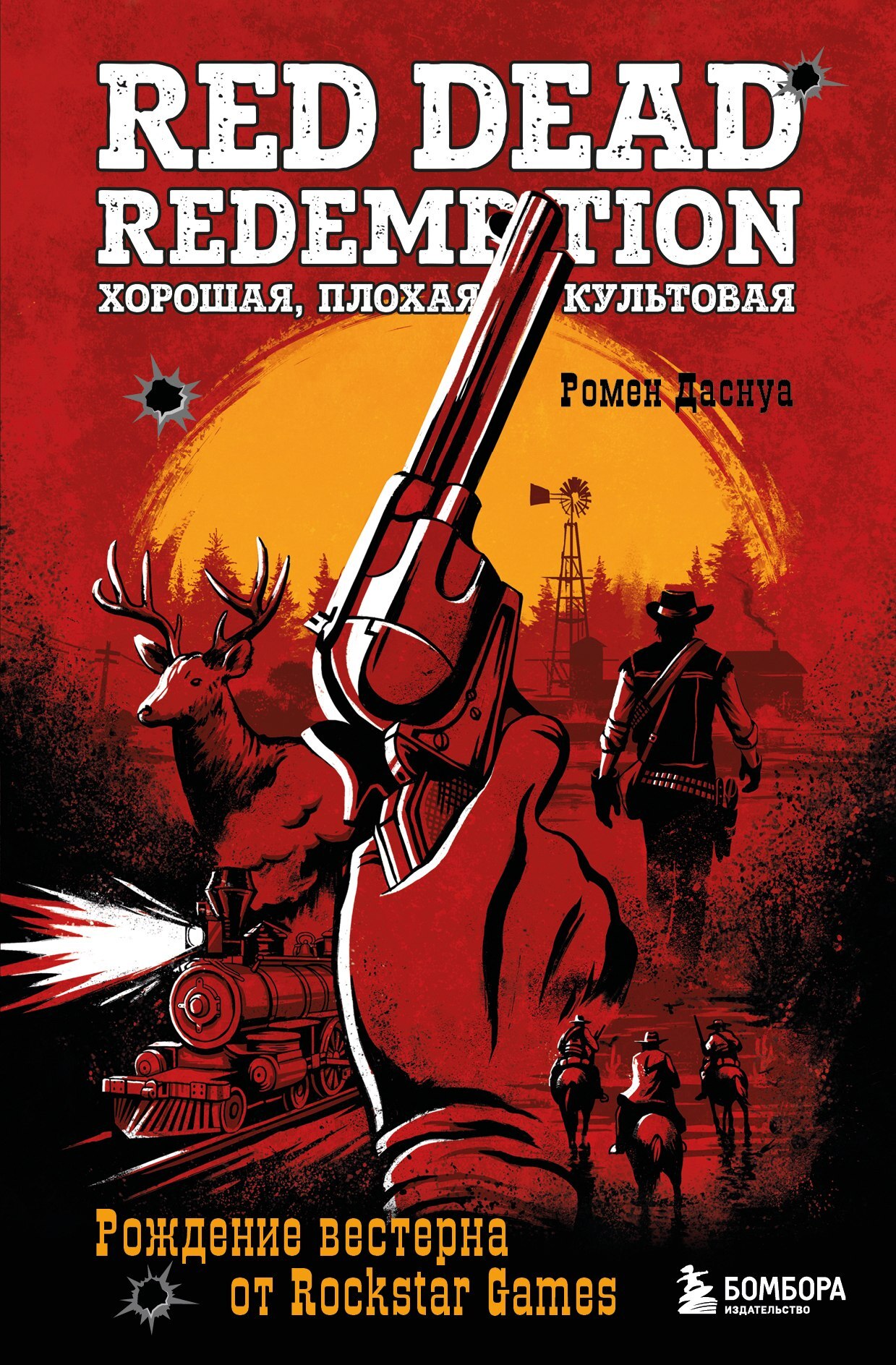 Red Dead Redemption. Хорошая, плохая, культовая. Рождение вестерна от Rockstar Games - Ромен Даснуа